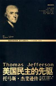 美國民主的先驅:托馬斯·傑斐遜傳 美國民主的先驅:托馬斯·傑斐遜傳