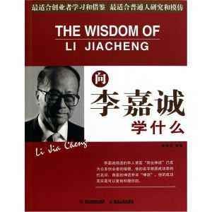 向李嘉誠學什麼 向李嘉誠學什麼
