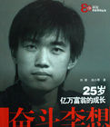 奮鬥李想—25歲億萬富翁的成長 奮鬥李想—25歲億萬富翁的成長