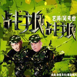 戰狼·戰狼[歌曲專輯名]