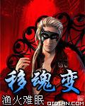 移魂變 移魂變