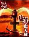 《墮落血天使》 《墮落血天使》