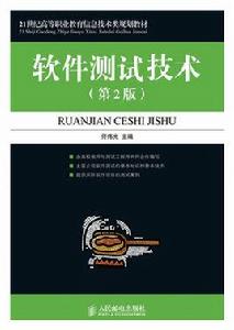 軟體測試技術(第2版) 軟體測試技術(第2版)