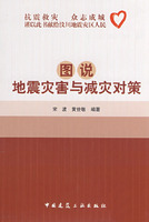 圖說地震災害與減災對策