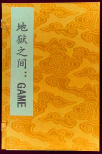 地獄之間:GAME 地獄之間:GAME