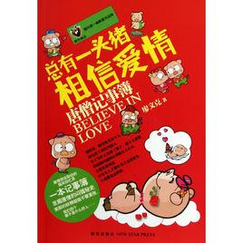 總有一頭豬相信愛情 總有一頭豬相信愛情