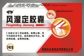風濕定膠囊