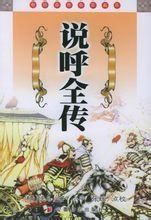 《說呼全傳》 《說呼全傳》