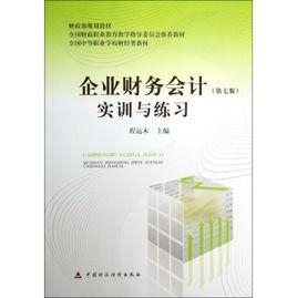 企業財務會計實訓與練習 企業財務會計實訓與練習