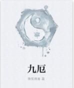 九厄 九厄