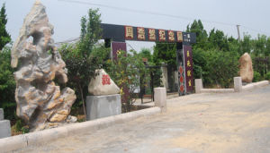 周浩然文化園 周浩然文化園