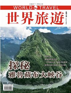 世界旅遊雜誌 世界旅遊雜誌