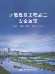 水運建設工程施工安全監理 水運建設工程施工安全監理