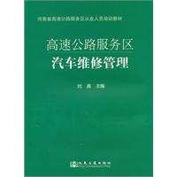 河南省高速公路服務區從業人員培訓教材 河南省高速公路服務區從業人員培訓教材
