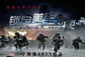 《鎖定美軍特使》