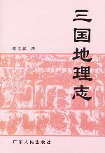 三國地理志 三國地理志