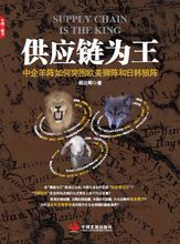 供應鏈為王