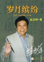 歲月繽紛 歲月繽紛