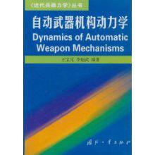 自動武器機構動力學