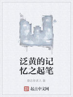 泛黃的記憶之起筆 泛黃的記憶之起筆