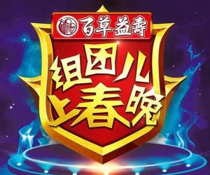 組團兒上春晚