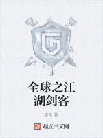 全球之江湖劍客 全球之江湖劍客
