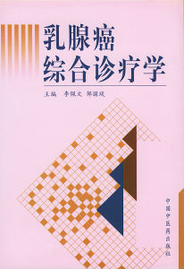 乳腺癌綜合診療學