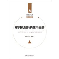 審判機制的構建與完善 審判機制的構建與完善