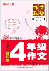 作文私塾名師輔導班：小學生4年級作文