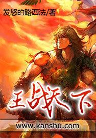 王戰天下