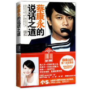 蔡康永的說話之道第二部