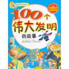 《100個偉大發明故事》 《100個偉大發明故事》