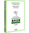 社會生存必知的金科玉律 社會生存必知的金科玉律