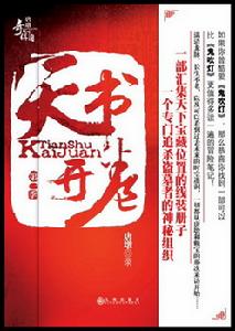 唐墩奇聞筆記之天書開卷