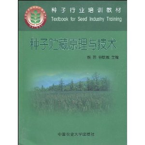 種子貯藏原理與技術