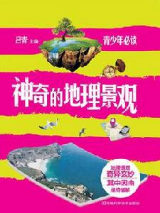 神奇的地理景觀 神奇的地理景觀