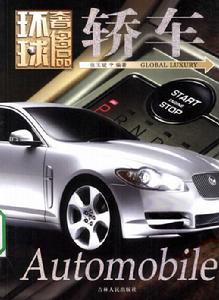 環球奢侈品叢書——轎車