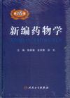 《新編藥物學》 《新編藥物學》