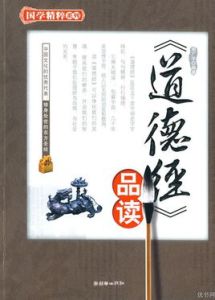 《道德經》品讀 《道德經》品讀