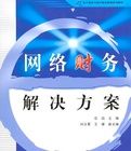 網路財務解決方案 網路財務解決方案