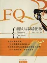 FQ測試與職場把脈 FQ測試與職場把脈