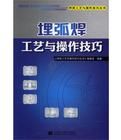 埋弧焊工藝與操作技巧/焊接工藝與操作技巧叢書 埋弧焊工藝與操作技巧/焊接工藝與操作技巧叢書
