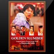 金色夢鄉[日本2010年中村義洋執導的電影]