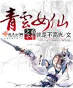 重生之青雲女仙 重生之青雲女仙