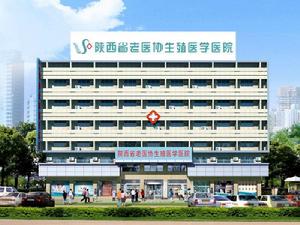 陝西省老醫協生殖醫學醫院 陝西省老醫協生殖醫學醫院