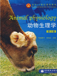 《動物生理學》