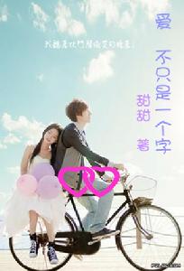 愛不只是一個字 愛不只是一個字