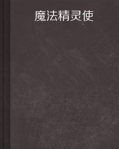 魔法精靈使 魔法精靈使