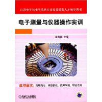 電子測量與儀器操作實訓