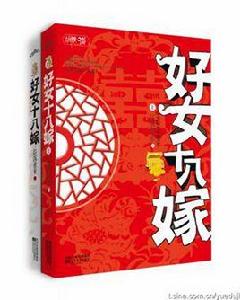 好女十八嫁(上下) 好女十八嫁(上下)